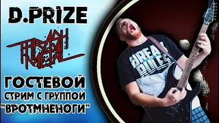 Гостевой стрим с группой thrash metal "ВРотМнеНоги" / Занимательное Музло / DPrize