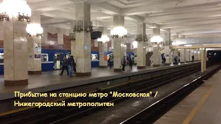 Прибытие на станцию метро "Московская" / Нижегородский метрополитен