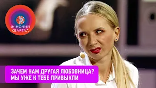 Жена и любовница мужа решают, что делать дальше? Лучшие приколы за Январь | Женский Квартал 2021