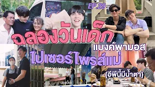 ม่องเบี้ยว EP.29 - ฉลองวันเด็ก แบงค์พามอสไปเซอร์ไพรส์แม่ (อีพีนี้มีน้ำตา)