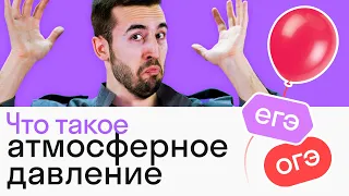 Атмосферное давление за 5 минут! Простое решение задач из ЕГЭ