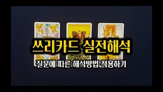 질문에 따라 해석이 달라져야 합니다ㅣ타로 배우기