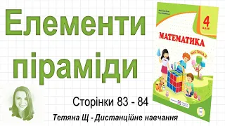 Елементи піраміди (стор. 83-84). Математика 4 клас (Ч2), авт.: М. Козак, О. Корчевська