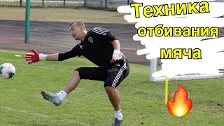 Техника Отбивания Мяча! Тренировка Вратарей! Goalkeeper Training.