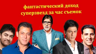 От Амитабха Баччана до Аамира Кхана: сколько зарабатывают суперзвезды за час съемки