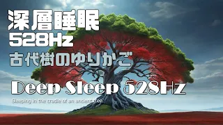 深層睡眠　528Hz 　癒しの音楽　【古代樹のゆりかご】　|　Deep Sleep 528Hz Healing Music [Cradle of Ancient Trees