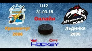 31.03.18. (U12) Кременчуг 2006 - Льдинка 2006 (онлайн трансляция)