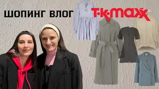 ШОПИНГ ВЛОГ TKMAXX ЧТО КУПИТЬ НА ВЕСНУ #шопинг #шопингвлог #мода #шопингсостилистом #tkmaxx #стиль