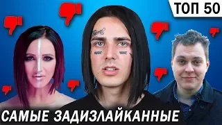 ТОП 50 русских КЛИПОВ по Дизлайкам 👎 февраль 2019.TOP 50 Russian CLIPS by Dislike 👎 February 2019.