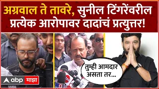 Ajit Pawar  On Sunil Tingre : सुनील टिंगरेंवर केलेलं आरोप बिनबुड्याचे : अजित पवार