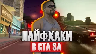 7 ЛАЙФХАКОВ ДЛЯ ОБЛЕГЧЕНИЯ ИГРЫ В GTA SAMP