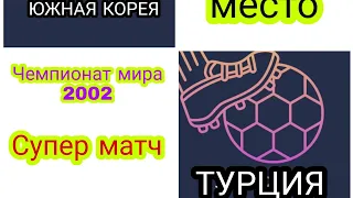 Южная Корея - Турция ЧМ матч за третье место 2002. Korea vs Turkey world cup 2002