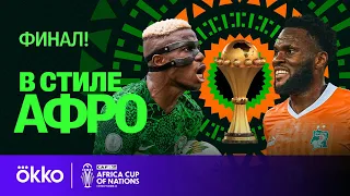 Финал Кубка Африки / Нигерия — Кот-Д'Ивуар / В стиле Афро #7