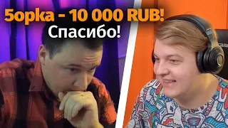 ПЯТЁРКА ЗАДОНАТИЛ 10000 РУБЛЕЙ АНДРЕЮ ОСТЕРУ