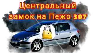 Peugeot 307. Восстанавливаю работу центрального замка после просадки АКБ.