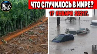 Катаклизмы за день 17 ЯНВАРЯ 2021 ! Пульс Земли ! в мире событие дня #flooding #lluvias #snow #chuva