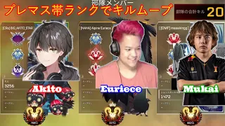 【むかいまさき 切り抜き】Euriece（ユリース）＆Ak1toとプレマス帯で無双！部隊合計20キル【APEX 】