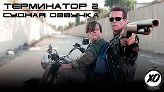 ТЕРМИНАТОР 2 СУДНЫЙ ДЕНЬ | Смешная озвучка