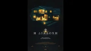 Η ΔΙΑΔΟΧΗ (HEREDITARY) - TRAILER (GREEK SUBS)