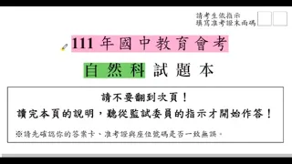 111年國中會考自然科試題講解