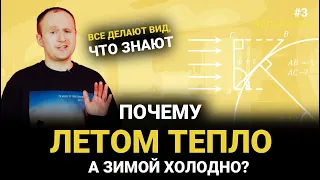 ПОЧЕМУ летом тепло? Основные ЗАБЛУЖДЕНИЯ