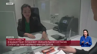 В Казахстане установят обязательное согласие супругов при оформлении кредитов