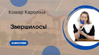 Вірш| "Звершилось!" Комар Кароліна