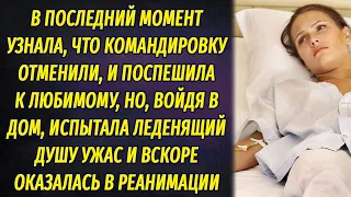 Командировку отменили, а когда вернулась домой, то обомлела от ужаса и вскоре оказалась в реанимации