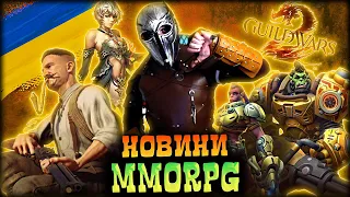 Lineage 2 Українською! Зашквари Corepunk, Бета SAND, Цікаве у Guild Wars 2, старт Cataclysm Classic