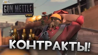 [Team Fortress 2] КОНТРАКТЫ - ДОВЕРЬСЯ МНЕ, Я ИНЖЕНЕР!