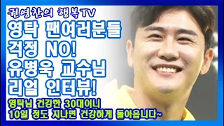 [영탁 팬여러분들 걱정 NO! 유병욱 교수님 리얼 인터뷰| 영탁님 건강한 30대이니 10일 정도 지나면 건강하게 돌아옵니다| 이럴수록 영탁님 응원해주시고 힘 합쳐서 기도합시다]