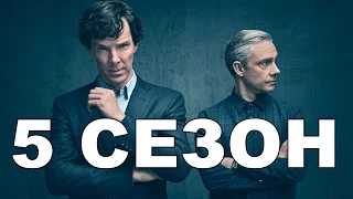 Сериал Шерлок 5 Сезон Дата Выхода, анонс, премьера, трейлер HD