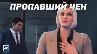 GTA Online: Казино – Пропавший Чен (Мисс Бейкер)