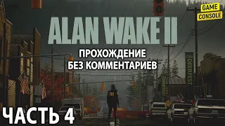 Alan Wake 2 ☆ Русские Субтитры ☆ [Прохождение Без Комментариев] ☆ Часть 4