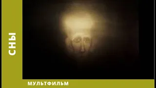 Сны. Мультфильм. Лучшие анимационные фильмы (HD)