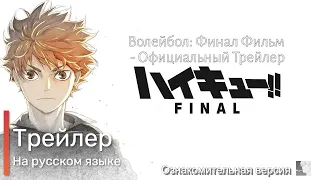 Волейбол: Финал Фильм HAIKYUU!! FINAL - Официальный Трейлер на русском языке|Yto