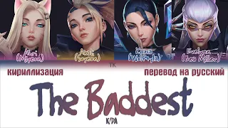 K/DA - THE BADDEST (ft. (G)I-DLE, Bea Miller,Wolftyla) [ПЕРЕВОД НА РУССКИЙ/КИРИЛЛИЗАЦИЯ CCL]