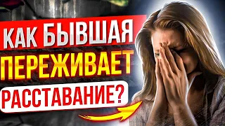 Когда БЫВШАЯ начнёт СКУЧАТЬ ПО ТЕБЕ? -Что будет с бывшей после расставания? | О чем думает бывшая?