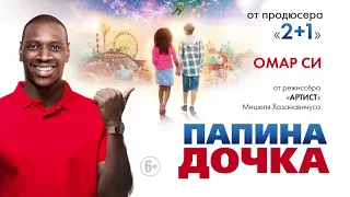 Папина дочка – русский трейлер HD. Скоро в кино!