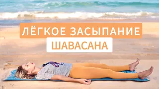 Медитация перед сном | Шавасана | Йога медитация | Полное расслабление | Перезарядка | YOGA ISLAND