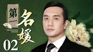 【好看的电视剧】第一名媛 02 | 刘涛风情演绎民国名媛，与玩世不恭的大少黄觉上演虐心恋（刘涛 / 黄觉 / 马文龙 / 郝洛钒）