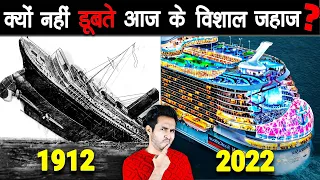 क्यों आज के महा-विशालकाय CRUISE SHIPS नहीं डूबते? | Why Ships Nowadays Don't Sink Anymore