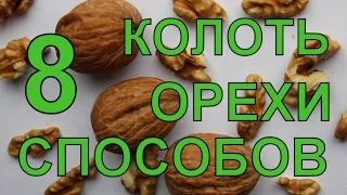 Грецкие орехи. 8 способов колоть орехи.