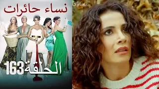 ‎نساء حائرات 163  Nisa Hairat