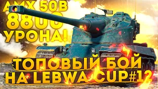 AMX 50B - ЛЕГЧАЙШИЕ 9.000 УРОНА НА LEBWA CUP#12