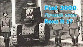 Танк Fiat 3000 лучший клон танка Reno ft 17🇮🇹