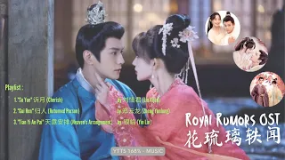 Royal Rumors Full OST《花琉璃轶闻》