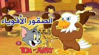 توم وجيري - فريق الصقور الأصيل 🦅 | Tom And Jerry War Of The Whiskers