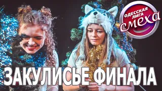 Одесская Лига Смеха 2019 - Закулисье Финала