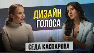 Что такое Дизайн Голоса, речевой имидж? Ораторское мастерство или искусство? Седа Каспарова.Часть 1